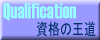 資格の王道